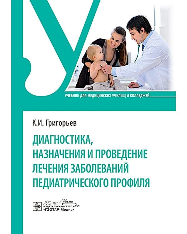 Диагностика, назначения и проведение лечения заболеваний педиатрического профиля : Учебник
