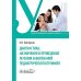 Диагностика, назначения и проведение лечения заболеваний педиатрического профиля : Учебник Диагностика, назначения и проведение лечения заболеваний педиатрического профиля : Учебник