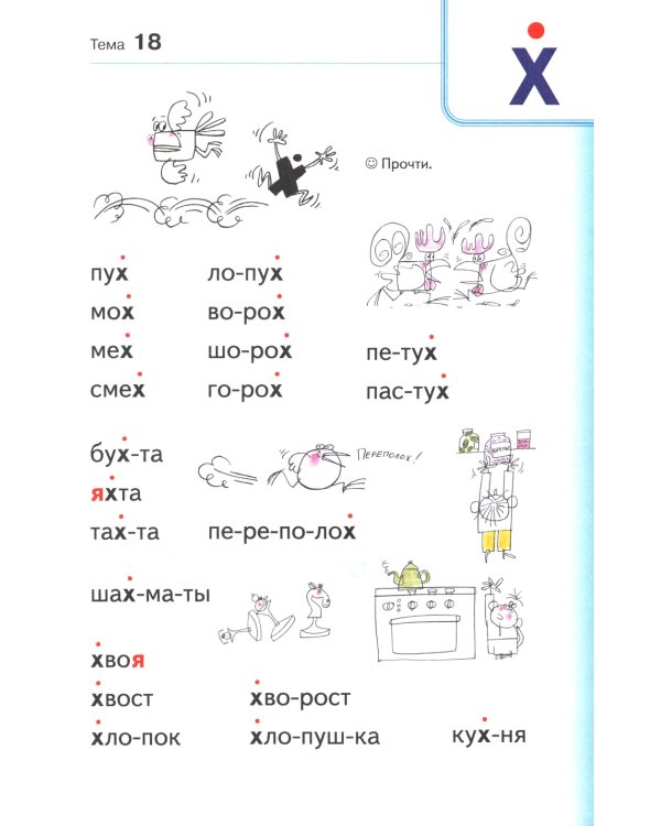 Занимательный букварь: учимся читать по слогам