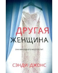 Другая женщина