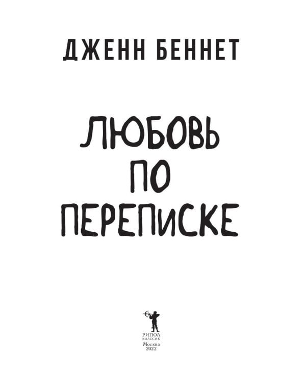 Любовь по переписке