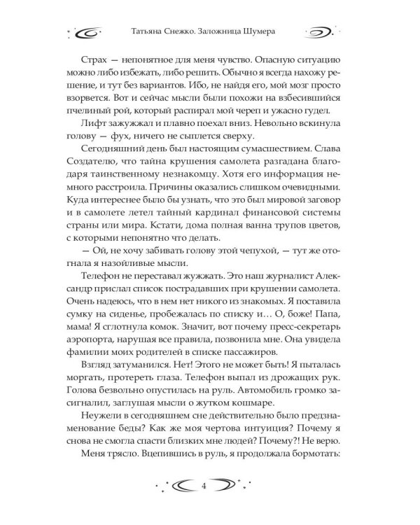 Заложница Шумера