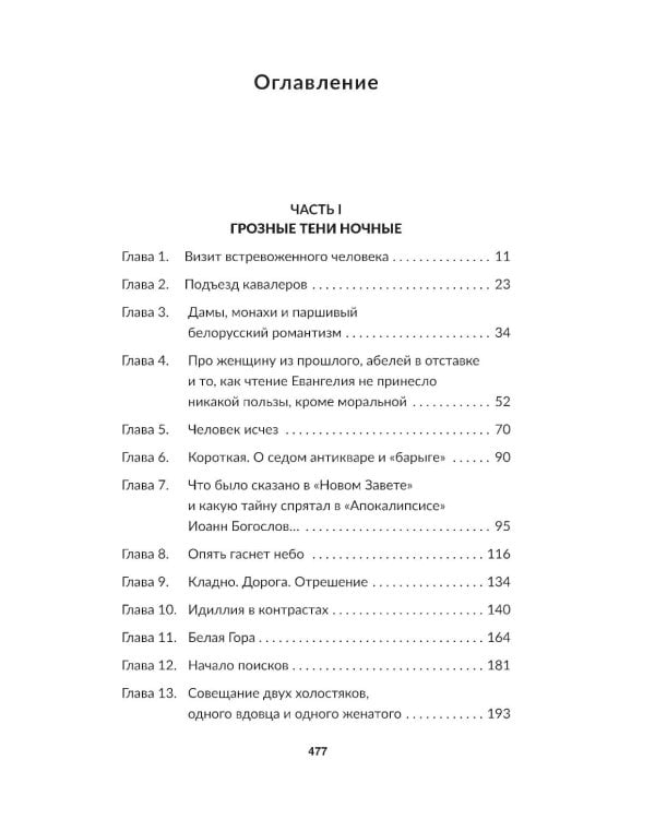 Чёрный замок Ольшанский: роман