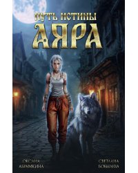 Путь истины. Аяра