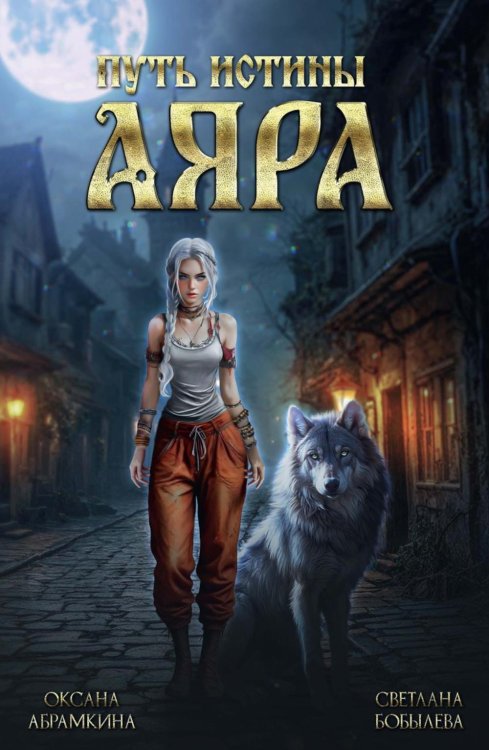 Путь истины. Аяра