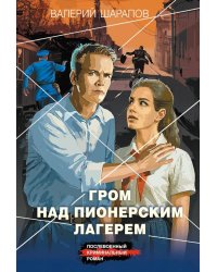 Гром над пионерским лагерем