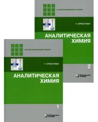 Аналитическая химия: В 2 т. 2-е изд