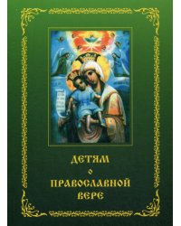 Детям о Православной вере. Кн. 2: пособие для занятия в воскресных школах. 6-е изд, перераб. и доп
