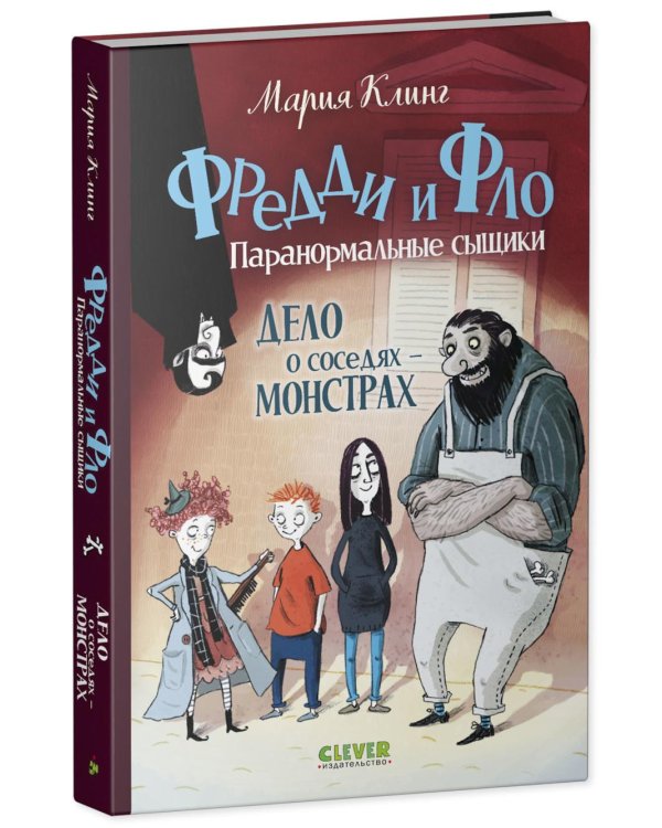 Дело о соседях-монстрах
