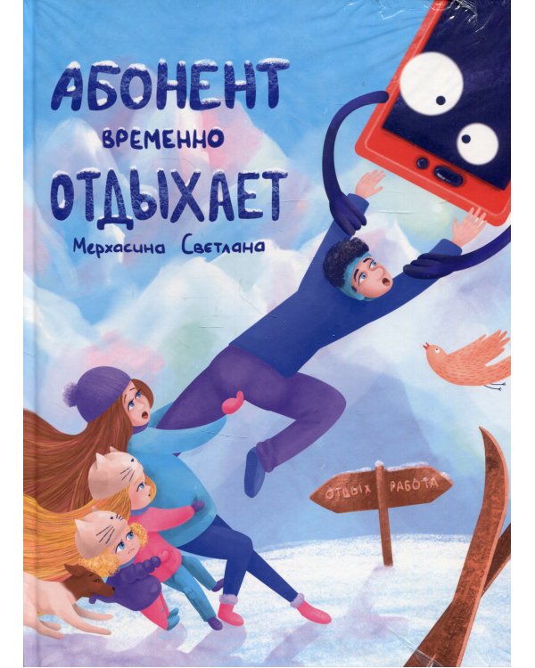 Абонент временно отдыхает