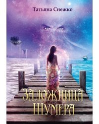 Заложница Шумера