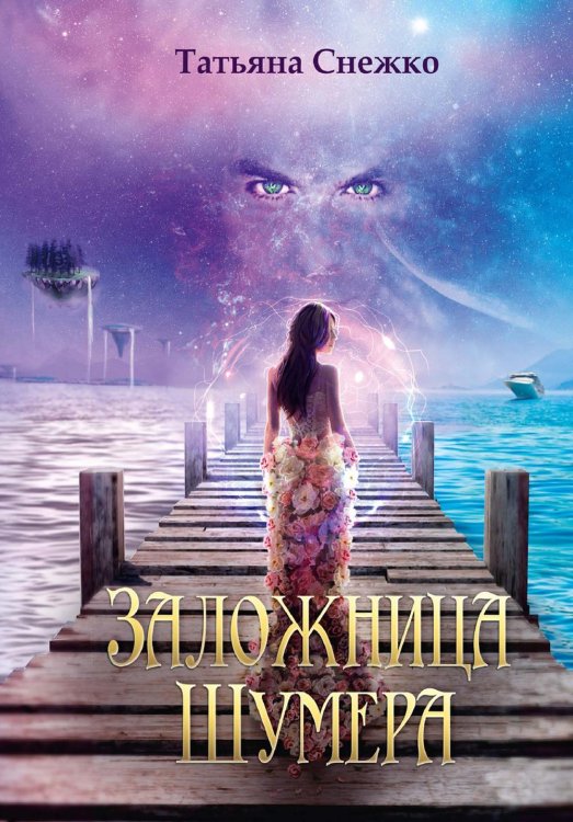 Заложница Шумера Заложница Шумера