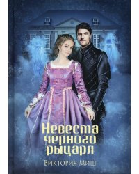 Невеста черного рыцаря (с автографом)