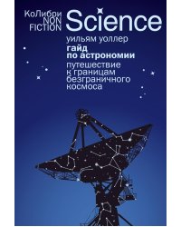 Гайд по астрономии. Путешествие к границам безграничного космоса. 2-е изд., испр