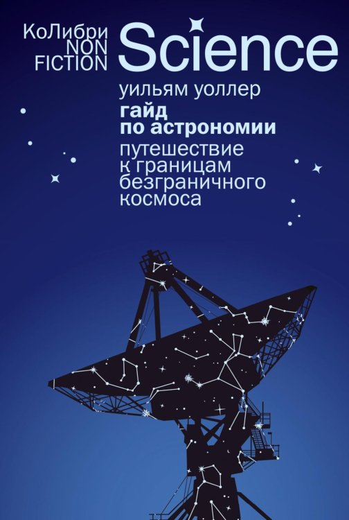 Гайд по астрономии. Путешествие к границам безграничного космоса. 2-е изд., испр Гайд по астрономии. Путешествие к границам безграничного космоса. 2-е изд., испр