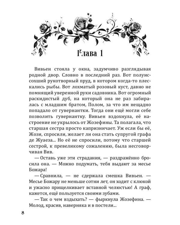 Графиня для Альфы