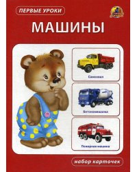 Машины. Набор карточек