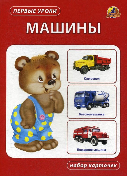 Первые уроки Машины. Набор карточек