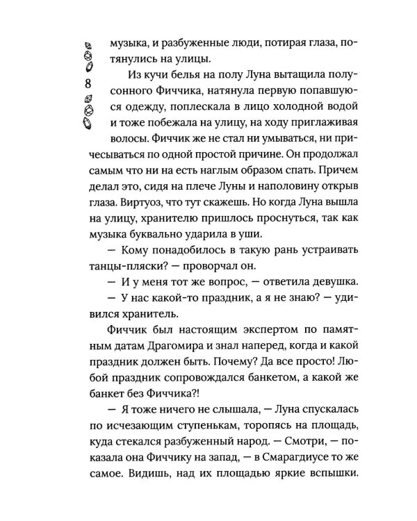 Хроники Драгомира. Кн. 4: По ту сторону бездны