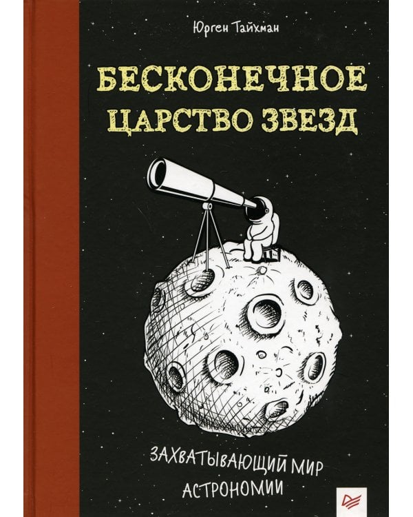 Бесконечное царство звезд. Захватывающий мир астрономии