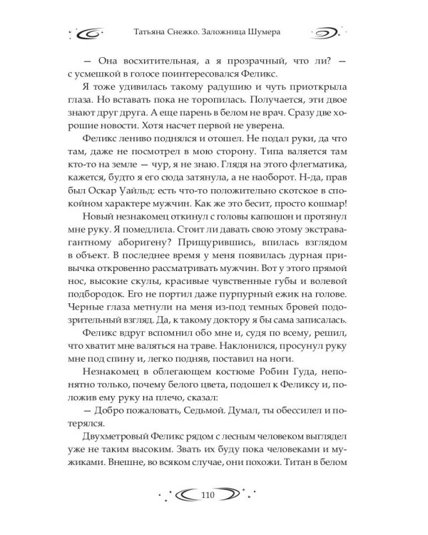 Заложница Шумера