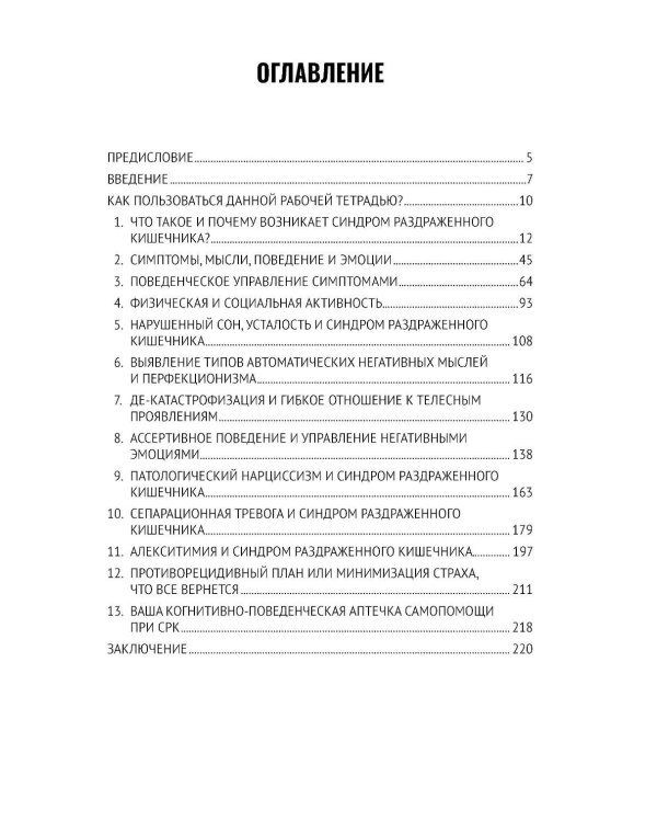 Когнитивно-поведенческая терапия синдрома раздраженного кишечника. Руководство самопомощи