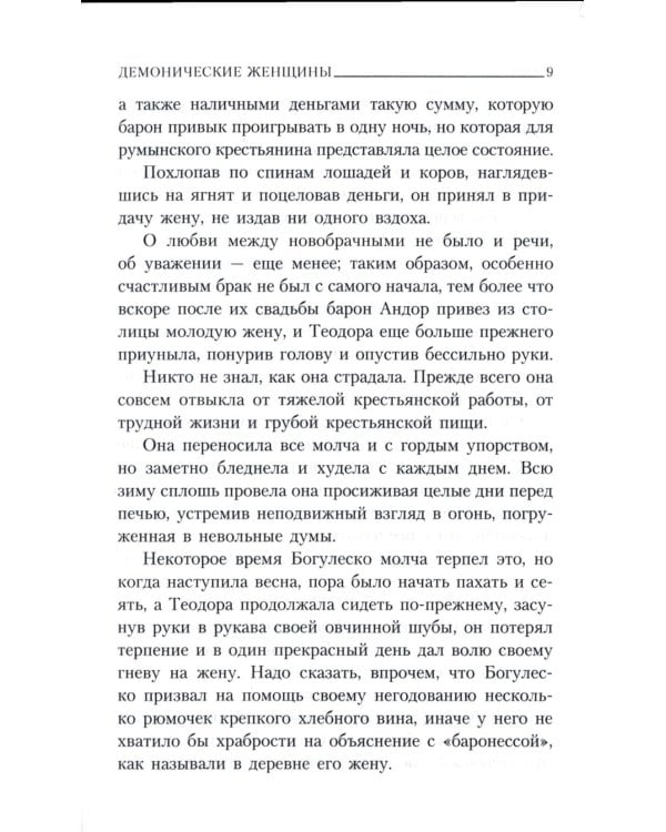 Демонические женщины: повести и рассказы
