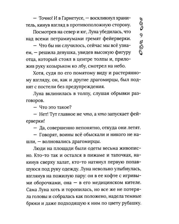 Хроники Драгомира. Кн. 4: По ту сторону бездны