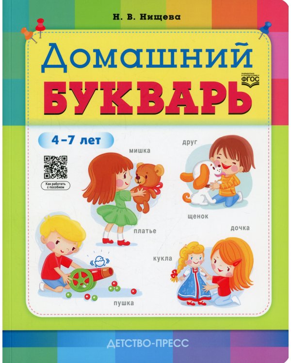 Домашний букварь. 4-7 лет