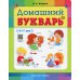 Домашний букварь. 4-7 лет