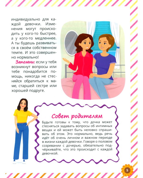 Почему меняется мое тело? Книга о половом воспитании для девочек от 9 до 13 лет