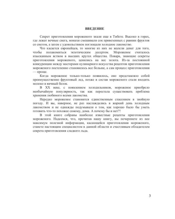 Все о мороженом