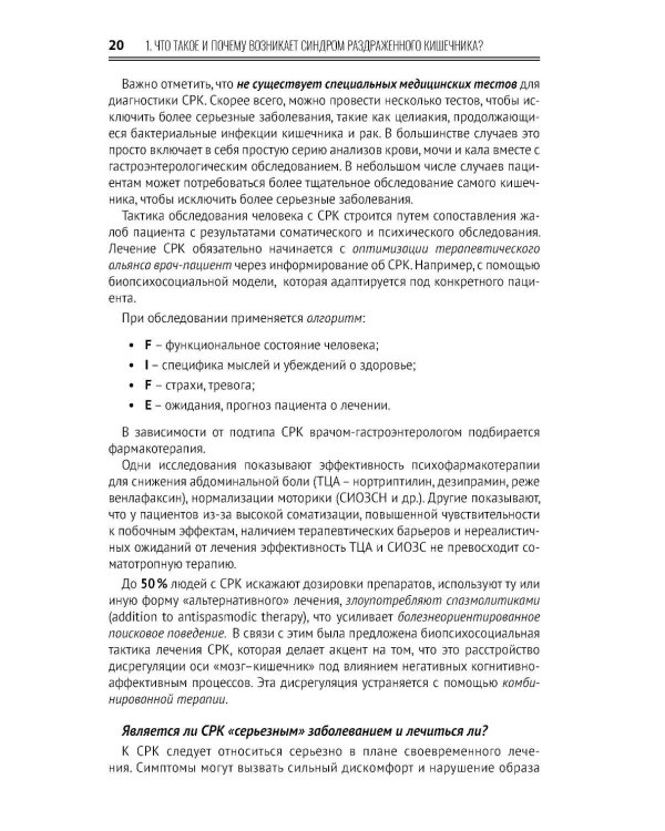 Когнитивно-поведенческая терапия синдрома раздраженного кишечника. Руководство самопомощи
