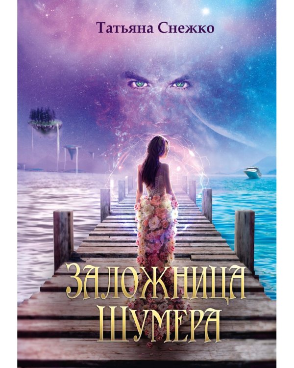 Заложница Шумера