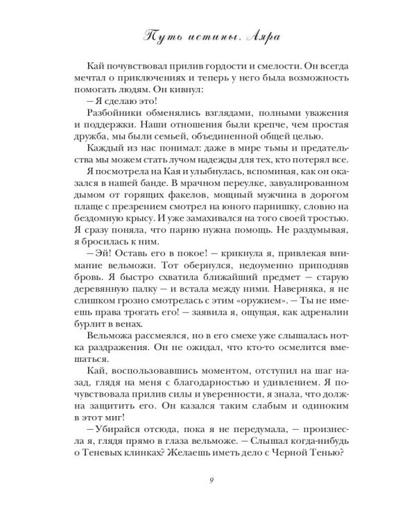 Путь истины. Аяра