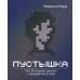 Пустышка. Что интернет делает с нашими мозгами