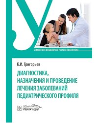 Диагностика, назначения и проведение лечения заболеваний педиатрического профиля : Учебник