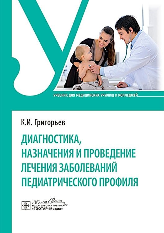 Диагностика, назначения и проведение лечения заболеваний педиатрического профиля : Учебник Диагностика, назначения и проведение лечения заболеваний педиатрического профиля : Учебник