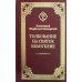 Толкование на Святое Евангелие Толкование на Святое Евангелие