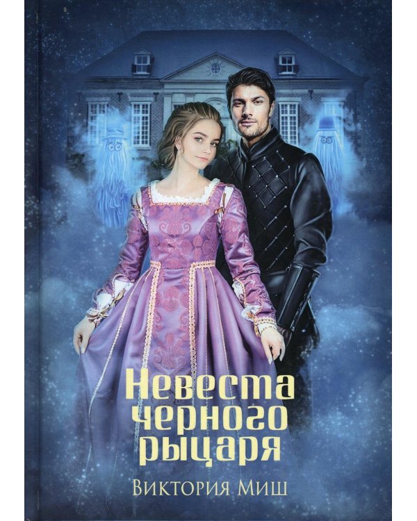 Невеста черного рыцаря (с автографом)