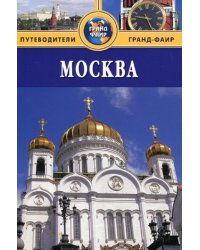Москва: Путеводитель