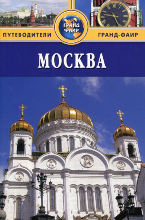 Москва: Путеводитель