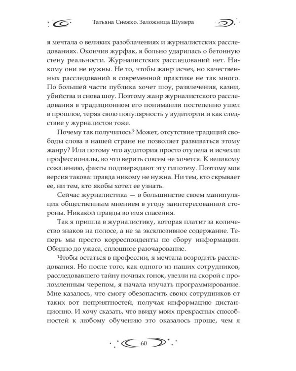 Заложница Шумера