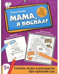 Мама, я поспал!: сказки, игры и раскраски про крепкий сон