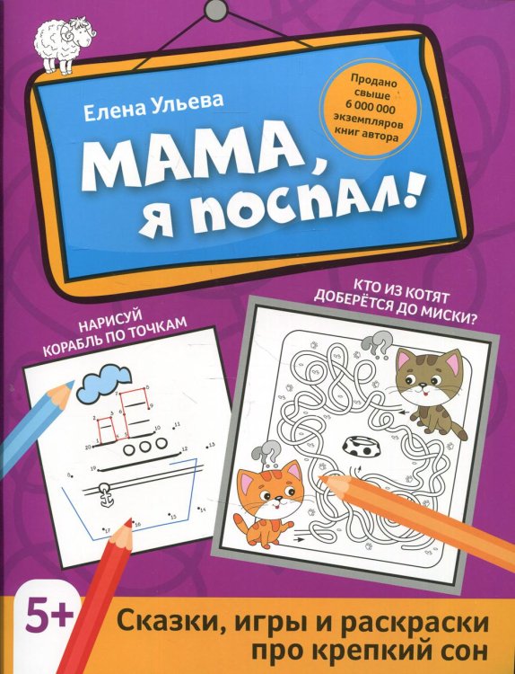 Активити-book Мама, я поспал!: сказки, игры и раскраски про крепкий сон