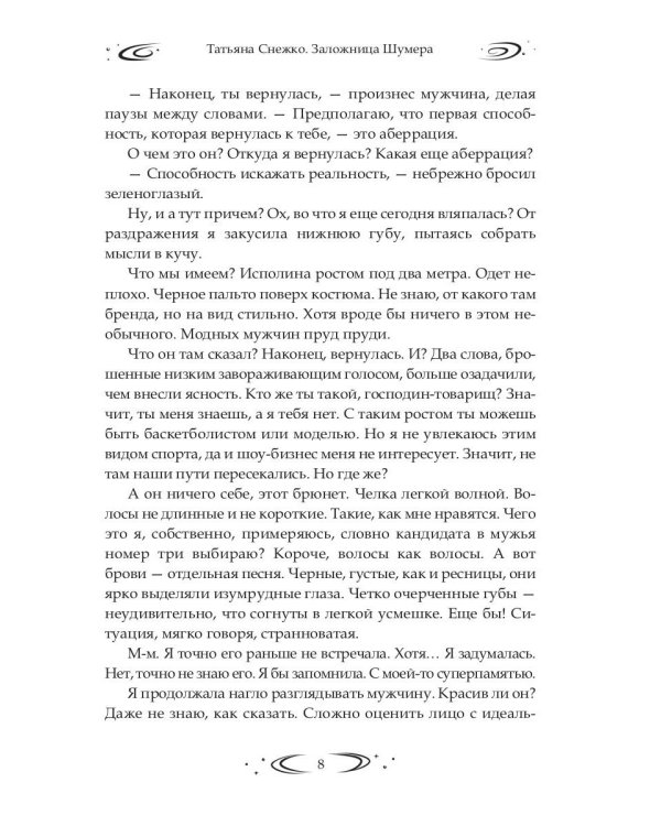 Заложница Шумера