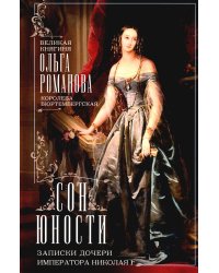 Сон юности. Записки дочери императора Николая I