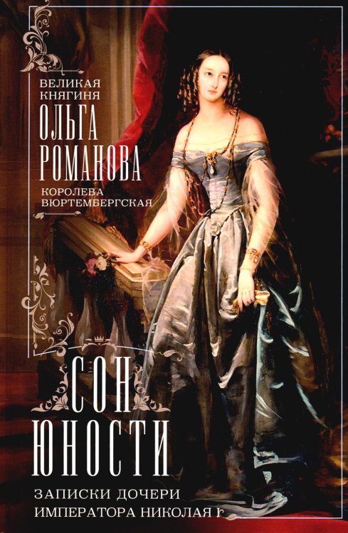 Обложка книги «Сон юности. Записки дочери императора Николая I» — Великая княгиня, королева Вюртембергская Ольга Николаевна (Романова), ISBN 9785227109309