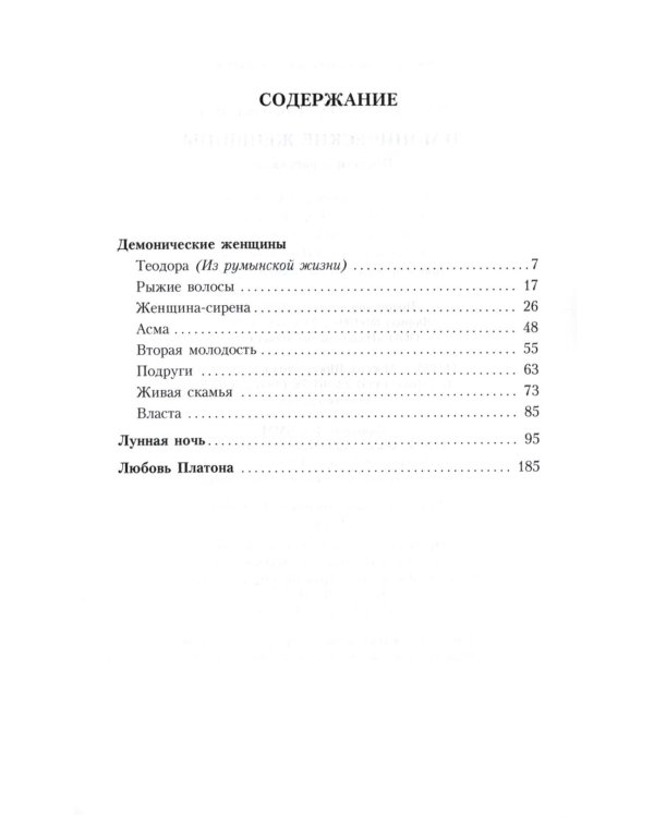 Демонические женщины: повести и рассказы