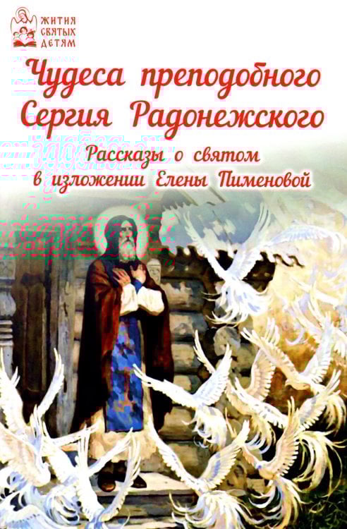 Чудеса преподобного Сергия Радонежского. Рассказы о святом в изложении для детей Елены Пименовой